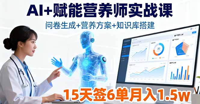 AI+赋能营养师实战课，问卷生成+营养方案+知识库搭建，15天签6单月入1.5w - 区块之眼
