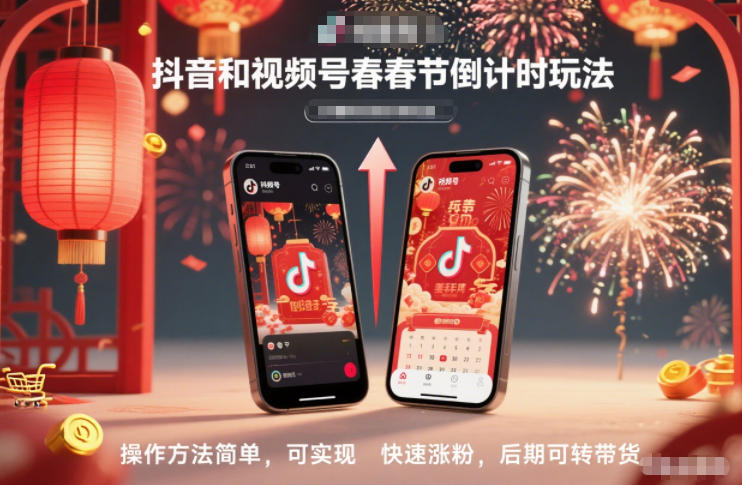 抖音和视频号，春节倒计时玩法，操作方法简单，可实现快速涨粉，后期可转带货 - 区块之眼
