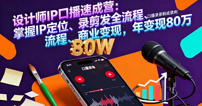 设计师IP口播速成营：掌握IP定位、录剪发全流程、商业变现，年变现80万 - 区块之眼 - 区块之眼