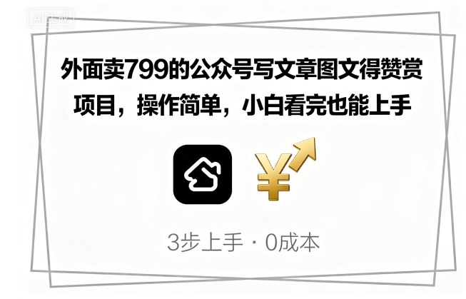 外面卖799的公众号写文章图文得赞赏项目，操作简单，小白看完也能上手 - 区块之眼 - 区块之眼