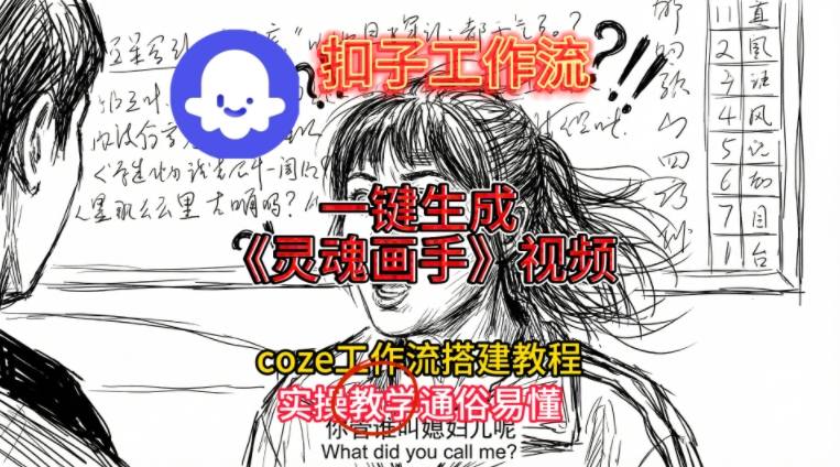 灵魂画手视频扣子工作流搭建教程2025保姆级教程，Coze工作流一键搭建，直接生成灵魂画手风格视频 - 区块之眼