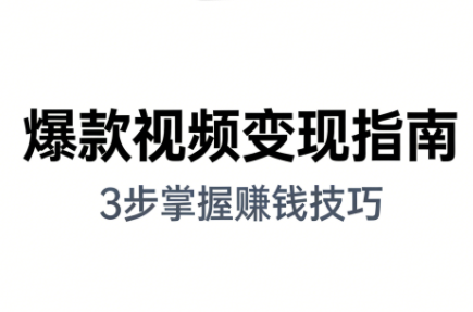 朱朱老师·手把手教你做爆款视频赚钱剪映课(更新2026) - 区块之眼