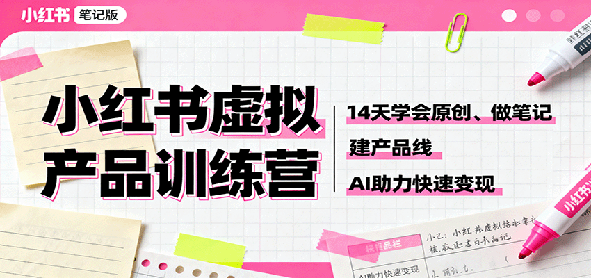 小红书虚拟产品训练营：14天学会原创、做笔记、建产品线，AI助力快速变现 - 区块之眼 - 区块之眼