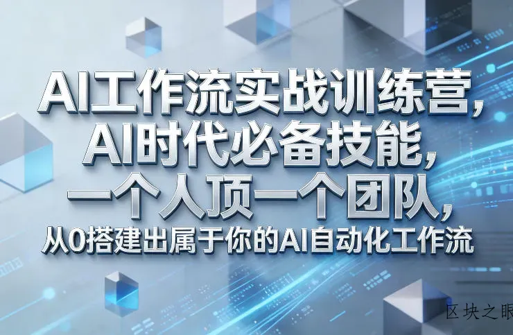 Ai工作流实战训练营，AI时代必备技能，一个人顶一个团队，从0搭建出属于你的AI自动化工作流 - 区块之眼