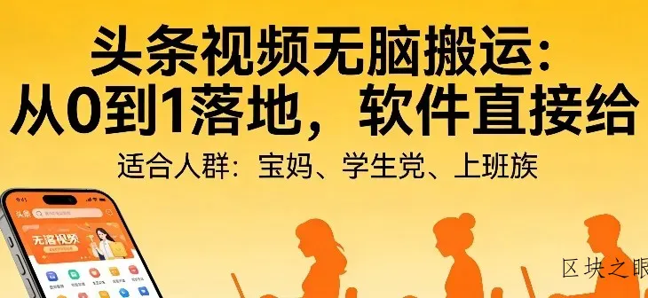 头条视频自动化AI无脑搬运：从0到1落地，软件直接给【揭秘】 - 区块之眼