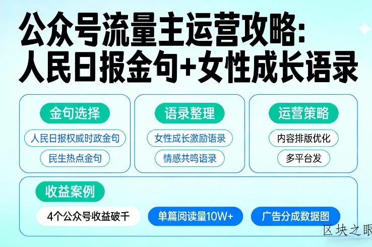 利用人民日报金句+女性成长语录做公众号流量主，4个公众号收益破千 - 区块之眼
