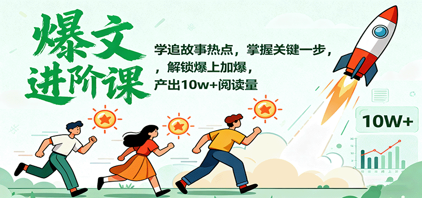 爆文进阶课：学追故事热点，掌握关键一步，解锁爆上加爆，产出10w+阅读量 - 区块之眼 - 区块之眼