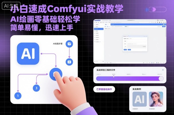 小白速成Comfyui实战教学，AI绘画零基础轻松学，简单易懂，迅速上手 - 区块之眼