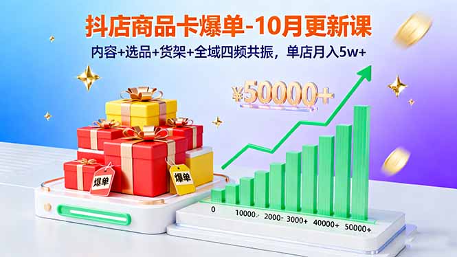 抖店商品卡爆单-10月新课：内容+选品+货架+全域四频共振，单店月入5w+ - 区块之眼 - 区块之眼