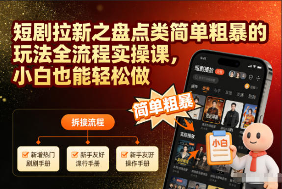短剧拉新之盘点类简单粗暴的玩法全流程实操课，小白也能轻松做 - 区块之眼