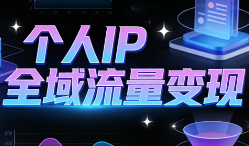 萌神老师·抖音个人IP全域流量变现进阶课(更新2026) - 区块之眼