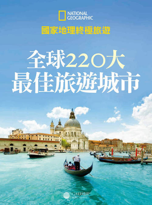 全球220大最佳旅游城市PDF - 区块之眼