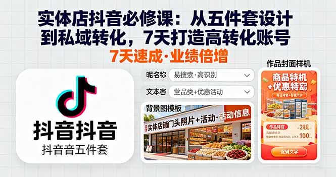 实体店抖音必修课：从五件套设计到私域转化，7天打造高转化账号 - 区块之眼 - 区块之眼