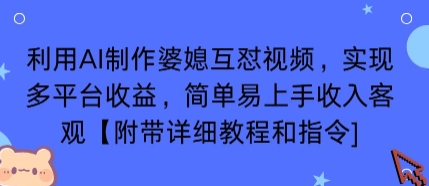 利用AI制作婆媳互怼视频，实现多平台收益，简单易上手收入可观【附带详细教程和指令】 - 区块之眼 - 区块之眼