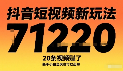 抖音短视频新玩法，20条视频挣了1w+，新手小白当天也可以出单 - 区块之眼 - 区块之眼