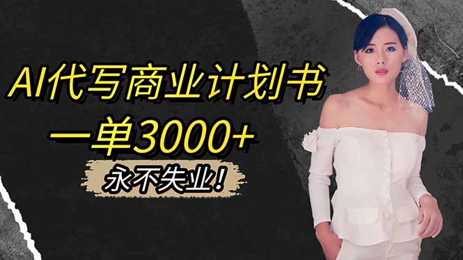 AI代写商业计划书，一单3000+，提供接单渠道，主打长期稳定，永不失业 - 区块之眼