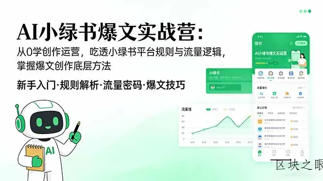 AI 小绿书爆文实战营：从0学创作运营，吃透小绿书平台规则与流量逻辑，掌握爆文创作底层方法 - 区块之眼