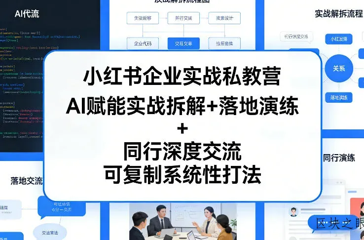 小红书企业实战私教营，AI赋能实战拆解+落地演练+同行深度交流，可复制系统性打法 - 区块之眼
