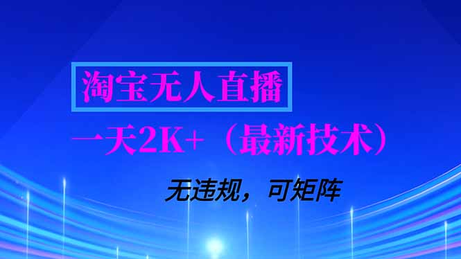 淘宝无人直播【最新技术】，独家方法，一天搞2K+，无违规封号，支持矩阵操作，长期稳定 - 区块之眼