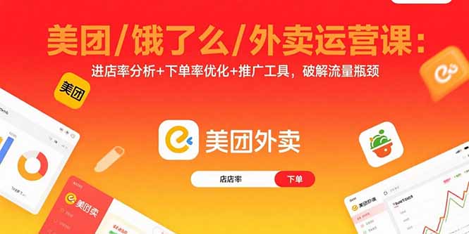 美团/饿了么/外卖运营课：进店率分析+下单率优化+推广工具，破解流量瓶颈 - 区块之眼 - 区块之眼
