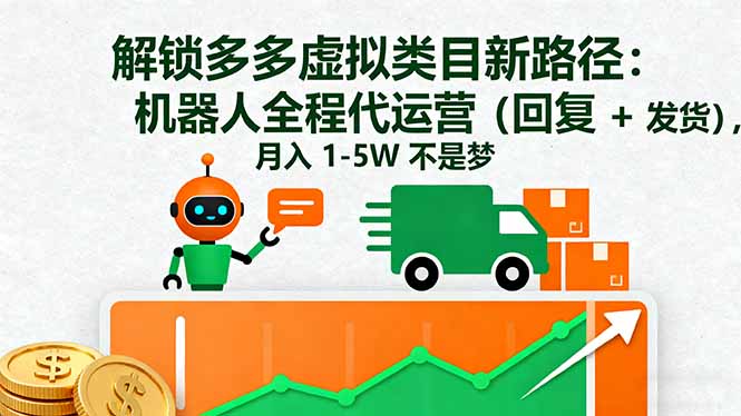 解锁多多虚拟类目新路径：机器人全程代运营(回复 + 发货 - 区块之眼 - 区块之眼