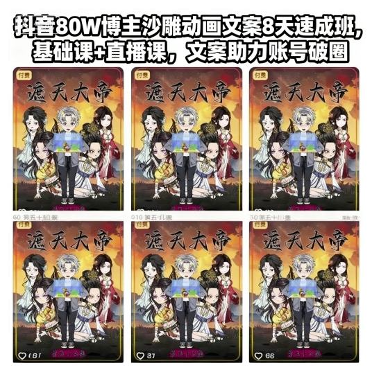 抖音80W博主沙雕动画文案8天速成班，基础课+直播课，文案助力账号破圈 - 区块之眼
