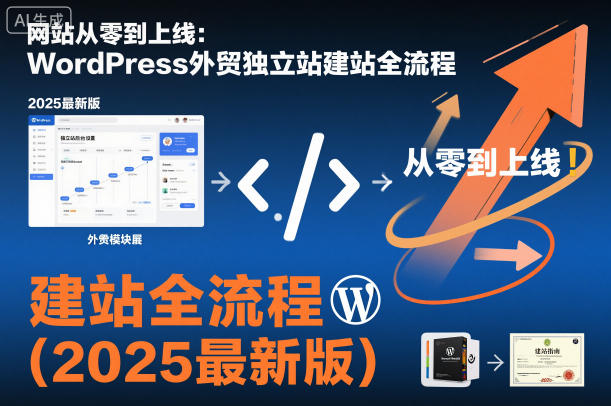 网站从零到上线：WordPress外贸独立站建站全流程(2025最新版) - 区块之眼