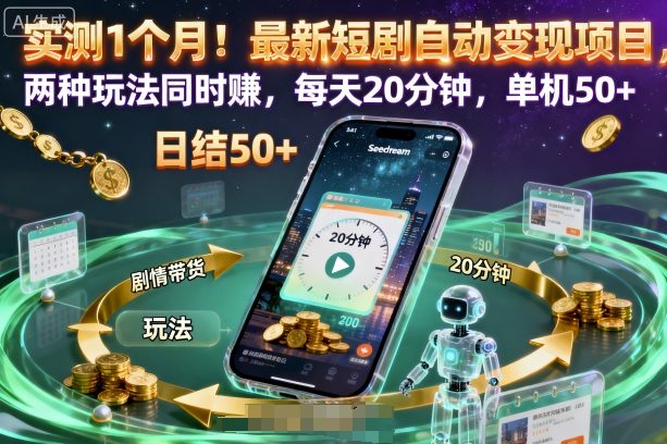 实测1个月！最新短剧自动变现项目，两种玩法同时賺，每天20分钟，单机50+【揭秘】 - 区块之眼 - 区块之眼