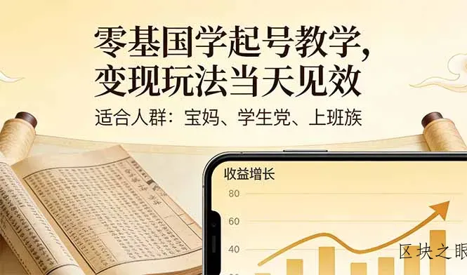 零基国学起号教学，变现玩法当天见效，适合人群:宝妈、学生党、上班族 - 区块之眼