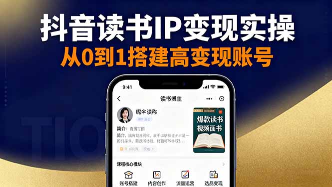 抖音/视频号/小红书读书IP变现实操：账号搭建+内容创作+流量运营+选品变现 - 区块之眼 - 区块之眼
