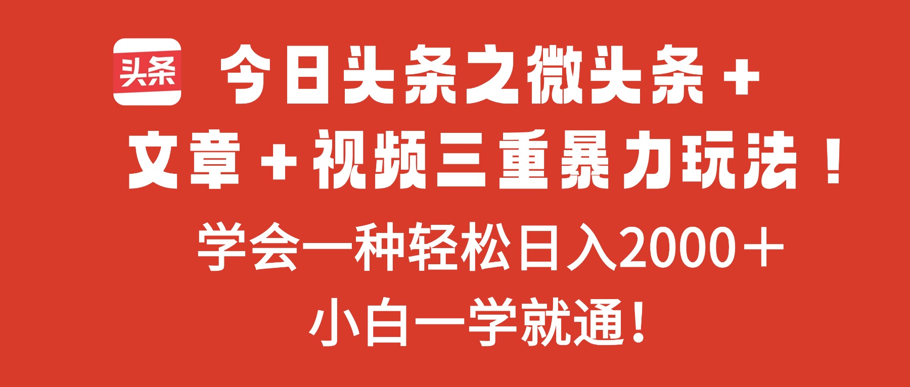 今日头条之微头条＋文章＋视频三重暴力玩法，学会一种轻松日入2000＋，… - 区块之眼