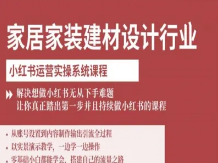 家居家装建材设计行业小红书运营实操系统课程，解决想做小红书无从下手难题让你真正踏出第一步 - 区块之眼