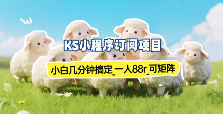 小程序订阅项目_小白几分钟搞定，一人88米，可矩阵(已测到账) - 区块之眼