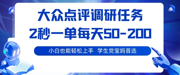 大众点评调研，电脑任务，2秒一单每天50-2张，学生党宝妈首选【揭秘】 - 区块之眼 - 区块之眼