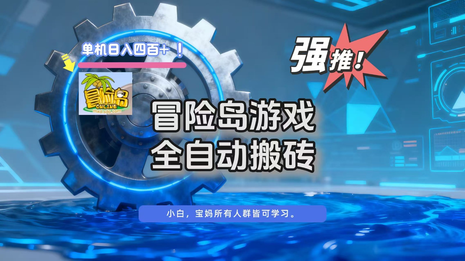 冒险岛游戏全自动搬砖，单机日入400+ - 区块之眼