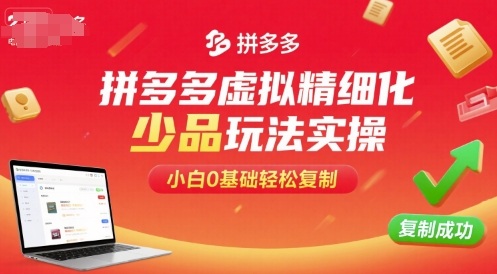 拼多多虚拟精细化少品玩法实操，小白0基础轻松复制 - 区块之眼 - 区块之眼