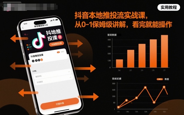 抖音本地推投流实战课，从0-1保姆级讲解，看完就能操作 - 区块之眼 - 区块之眼