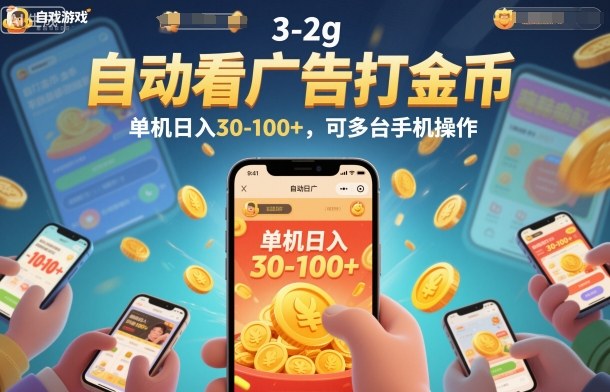 自动看广告打金币，单机日入30-100+，可多台手机操作【揭秘】 - 区块之眼