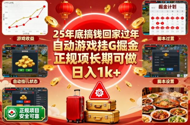 25年底搞钱回家过年，自动游戏挂G掘金，正规项长期可做，日入1k+【揭秘】 - 区块之眼 - 区块之眼