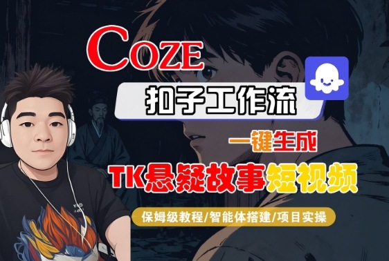 Coze扣子智能体工作流一键生成“TK悬疑故事“短视频，全流程保姆级教学 - 区块之眼 - 区块之眼