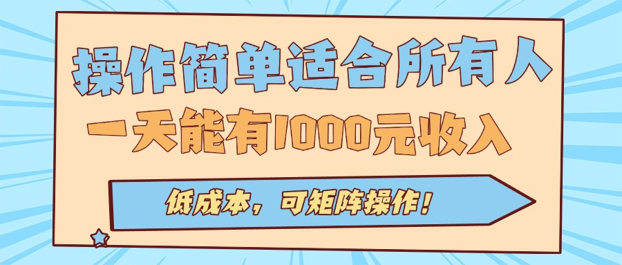 操作简单适合所有人全自动挂机项目，一天能有1000元收入，低成本，可矩… - 区块之眼 - 区块之眼