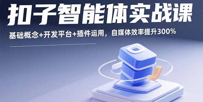 扣子智能体实战课，基础概念+开发平台+插件运用，自媒体效率提升300% - 区块之眼 - 区块之眼