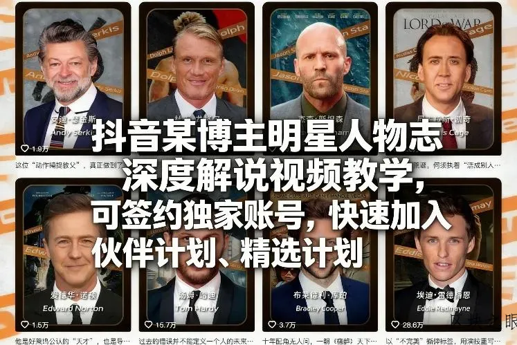 抖音某博主明星人物志深度解说视频教学，可签约独家账号，快速加入伙伴计划、精选计划 - 区块之眼