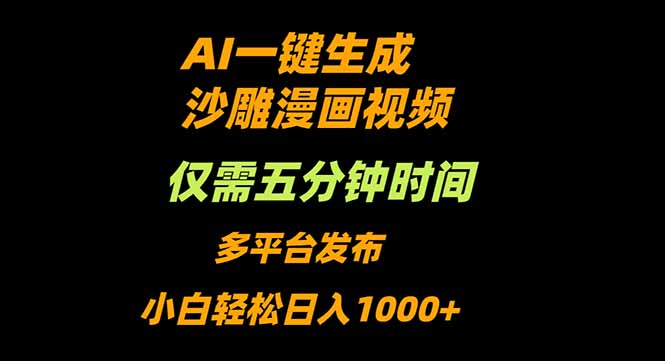 AI一键生成沙雕动漫视频，只需5分钟，小白轻松日入1000+ - 区块之眼 - 区块之眼