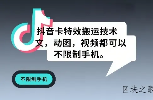 抖音卡特效搬运技术，图文，动图，视频都可以，不限制手机 - 区块之眼
