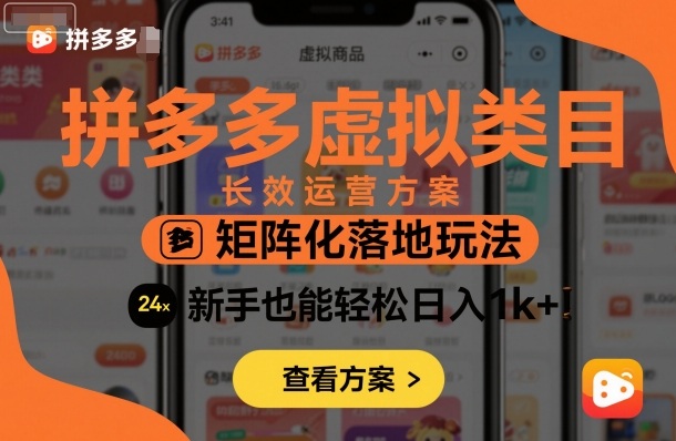 拼多多虚拟类目长效运营方案：矩阵化落地玩法，新手也能轻松日入1k+ - 区块之眼 - 区块之眼
