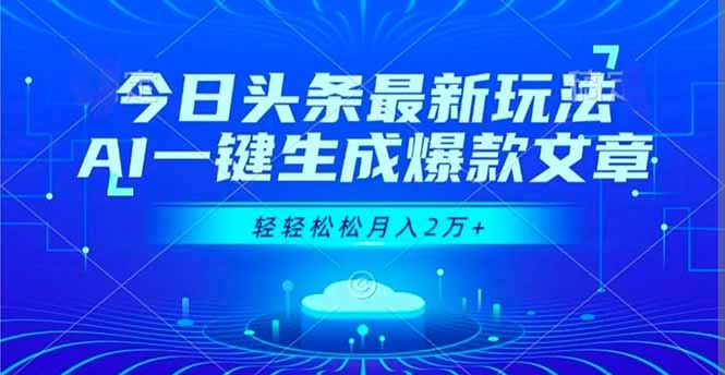 今日头条最新玩法，AI一键生成爆款文章，轻轻松松月入2万+ - 区块之眼