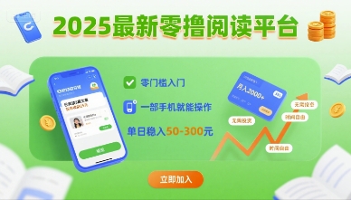 2025最新零撸阅读平台，零门槛入门，一部手机就能操作，单日稳入50-3张【揭秘】 - 区块之眼 - 区块之眼
