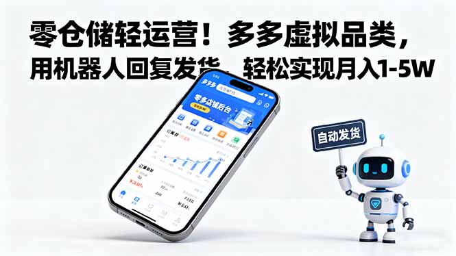 零仓储轻运营！多多虚拟品类，用机器人回复发货，轻松实现月入 1-5 W - 区块之眼 - 区块之眼