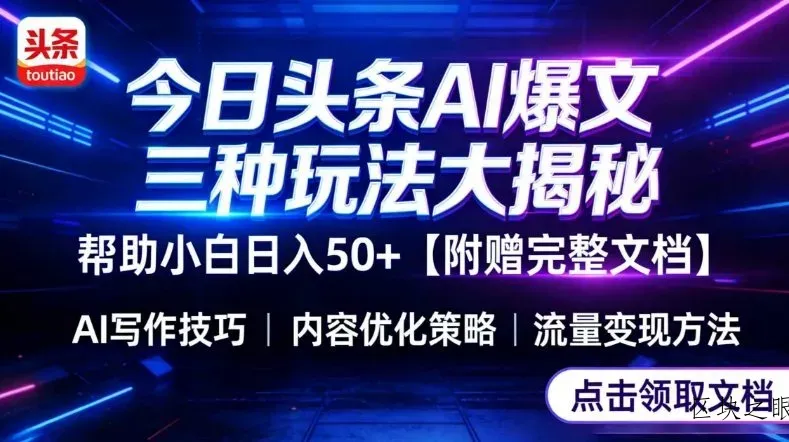 今日头条三大玩法一次性讲透，小白也能轻松上手，附带指令文档，帮助你日入50+【附赠详细文档】 - 区块之眼